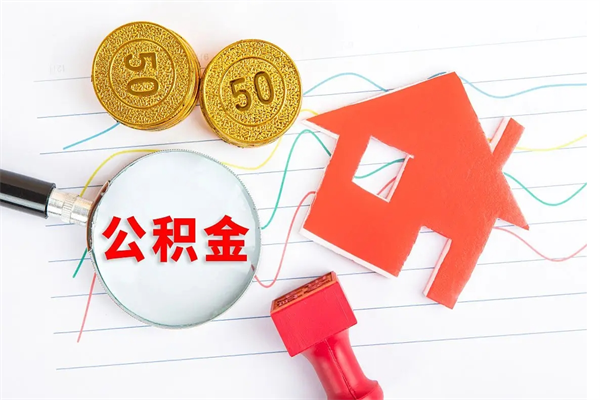 惠东缺钱怎么把公积金提取出来（缺钱怎么把公积金提取出来交房租）