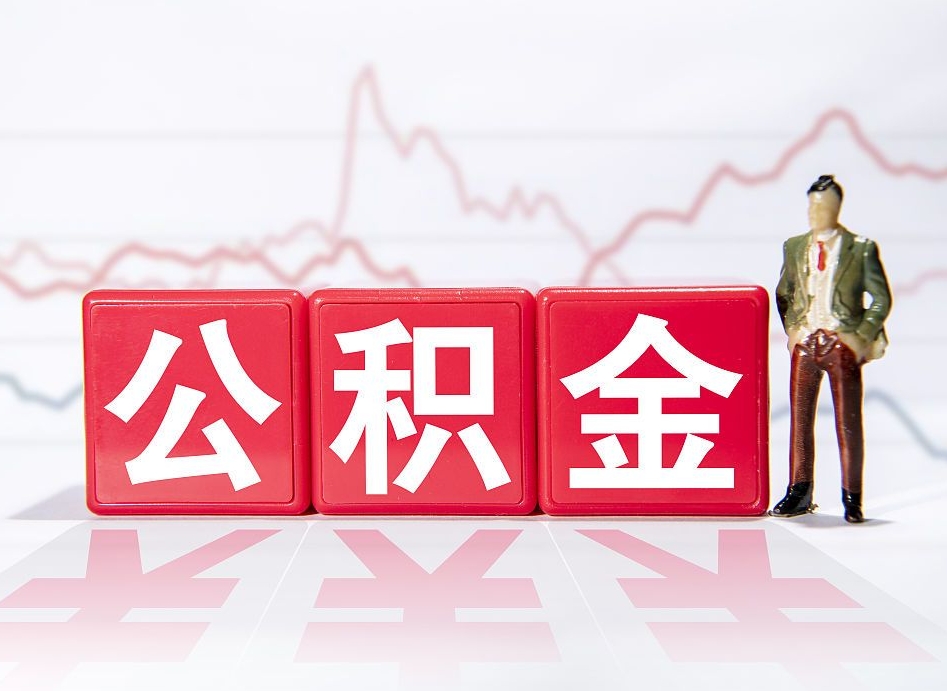 惠东取公积金方式（这么取住房公积金）