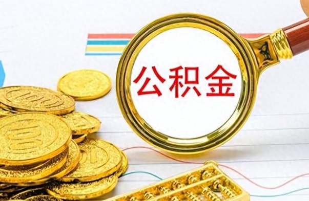 惠东找人代取公积金要注意什么（找人代取公积金要注意什么细节）