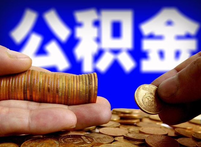 惠东取公积金方式（这么取住房公积金）